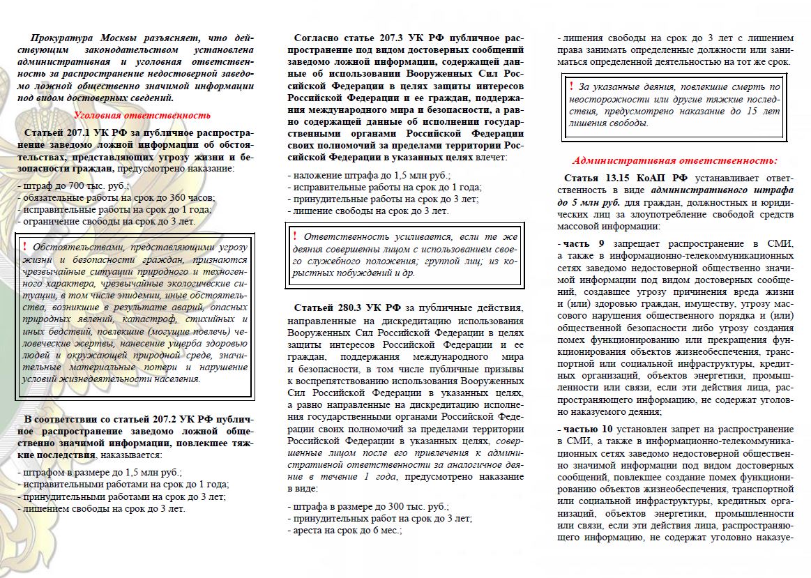 Прокуратура г. Москвы информирует об ответственности за распространение  недостоверной заведомо ложной информации, ГБОУ 